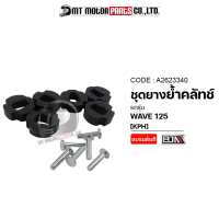 SET ชุดยางย้ำคลัทช์ WAVE 125 [KPH] (A2623340) [BJN x MTMotorParts] ยางย้ำคลัทช์WAVE125 ยางย้ำครัชเวฟ125 ยางย้ำคลัชเวฟ125 ลูกยางย้ำคลัทช์WAVE125 เม็ดยางย้ำคลัทช์WAVE HONDA