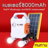 ชุดนอนนาโซล่าเซลล์ solar cell อเนกประสงค์+แผงโซล่าเซล Kamisafe รุ่น KM-915 แบตฯ 8000 mAH+หลอดไฟแสงขาว 2 ดวง