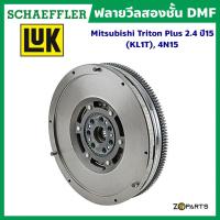 LuK ฟลายวีลสองชั้น DMF Mitsubishi Triton Plus 2.4 ปี 15 (KL1T), 4N15 (ใช้กับคลัทช์ 11 นิ้ว) มาตรฐาน Schaeffler