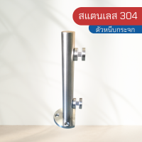 ตัวหนีบกระจก ตัวจับกระจก ราวกันตกแบบกลม สแตนเลส 304 รุ่น FG-331 ขนาด 32*262