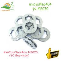 แหวนสเตอร์ รุ่น 404-7 (10 ชิ้น/หลอด) สเตอแหวน070	 สำหรับรุ่น MS070 ใบเลื่อย อะไหล่คุณภาพเกรด A ผลิตจากวัสดุคุณภาพสูง