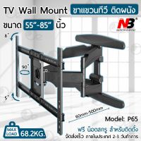 ☝NB P65 ขาแขวนทีวี 55 - 85 นิ้ว ปรับก้มเงยได้ ขาแขวนยึดทีวี ที่แขวนทีวี ที่ยึดทีวี แขวนทีวี 55 60 65 70 75 80 85✣