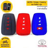 Toyota รุ่น Altis , Cross , Camry สมาร์ทคีย 4 ปุ่มกด