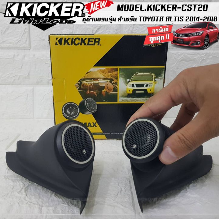 หูช้างตรงรุ่น-เจาะพร้อมใส่-ลำโพงแหลมโดม-ลำโพงเสียงแหลม-kicker-cst20-ทวิตเตอร์โดม-เสียงดี-เสียงใส-หูช้างเสียงแหลมตรงรุ่น-toyota-altis-2014-2018