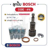 - BOSCH แท้ 100% - ลูกปั๊ม BOSCH (416) สำหรับเครื่องยันม่าร์ รุ่น TH5 - TH6 - ลูกปั้ม บ๊อช -