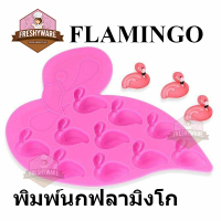 พิมพ์ซิลิโคน นก ฟามิงโก้ พิมพ์ขนม พิมพ์วุ้น ถาดน้ำแข็ง พิมพ์เค้ก Flamingo Silicone Mold Freshyware วุ้นแฟนซี พิมพ์สบู่ พิมพ์ขนมปัง