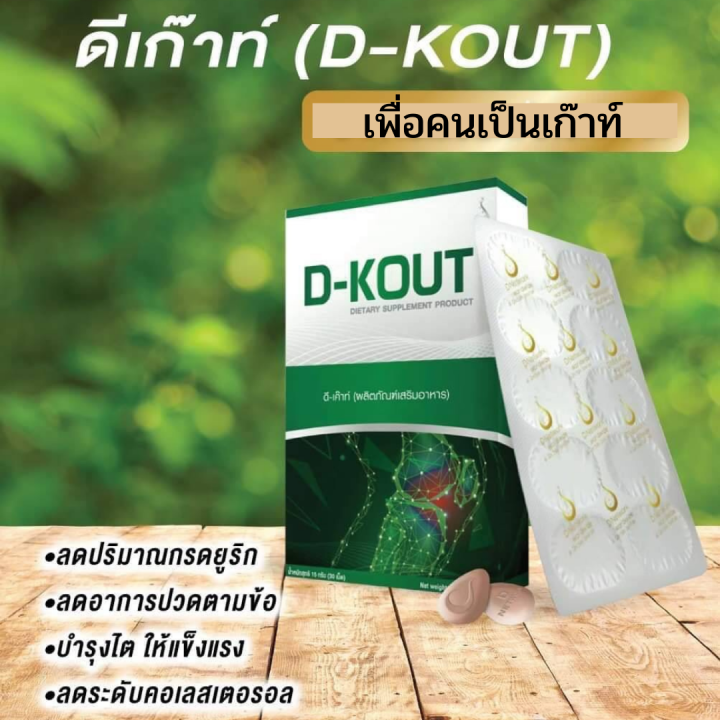 ดีเก๊าท์-ชุด-6-กล่อง-d-kout-ผลิตภัณฑ์เสริมอาหาร-เหมาะสำหรับผู้มีปัญหาปวดข้อ-เนื่องจากเก๊าท์-และมีกรดยูริคสูง-แบบทานต่อเนื่อง-3-เดือน