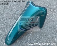 บังโคลน หน้า WAVE-125 R/S เวฟ