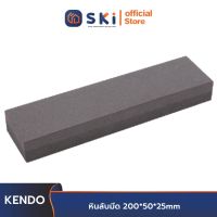 KENDO 30248 หินลับมีด 200*50*25mm | SKI OFFICIAL