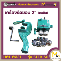 เครื่องรีดขอบคอสั้น ครบชุด (Edge Roller) MEGA รุ่น STER-SH รับประกันสินค้า 6 เดือน By mcmachinetools