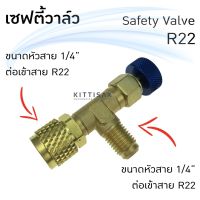 ( Promotion+++) คุ้มที่สุด เซฟตี้วาล์ว Safety Valve R22 R404A R407c ขนาดเกลียว 1/4M-1/4F refrigerant retention control valve ราคาดี วาล์ว ควบคุม ทิศทาง วาล์ว ไฮ ด รอ ลิ ก วาล์ว ทาง เดียว วาล์ว กัน กลับ pvc