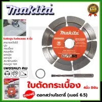 MAKITA ใบตัดเพชร 4"นิ้ว(แห้ง) รุ่น D-05197 แถมดอกสว่านโรตารี่ 6.5