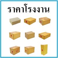 (100ใบ)กล่องพิมพ์จ่าหน้าฝาชน กล่องพัสดุ  กล่องไปรษณีย์ เบอร์ A,AA,2A,0+4,0,00,B,2C,E,2E,D,BH,C,CD