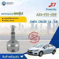 ⚙ E1 หัวเพลาขับ CHEV.  CRUZE 1.6 , 1.8 A33-F31-O59 จำนวน 1 ชิ้น ⚙