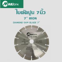 ใบตัดปูน 7 นิ้ว IRON SAW BLADE SH68