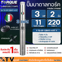 TORQUE ปั๊มบาดาลทอร์ค 3HP 11 ใบพัด 2 นิ้ว 220V 3เฟส (สำหรับบ่อ 4 นิ้ว) รุ่น TQ-SP-12BH11-4/ST แถมฟรี สายไฟ 50เมตร ฝาบ่อ รับประกัน 1ปี