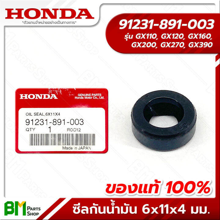 HONDA #91231-891-003 ซีลกันน้ำมัน ซีลแกนกาวานา ขนาด 6x11x4 มม