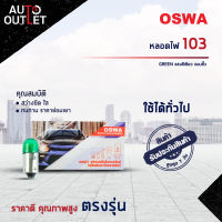 ?OSWA หลอดไฟ 103 GREEN แสงสีเขียว แบบขั้ว จำนวน 1 กล่อง 10 ดวง?