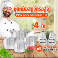 ชุดหม้อสตูว์ทรงสูง หม้อสแตนเลส หม้อทรงสูง (RRS Stew Stainless Pot) 4 ใบ แถมฟรี ชุดโถสแตนเลส 5 ใบ พร้อมฝาปิด 2 ชุด