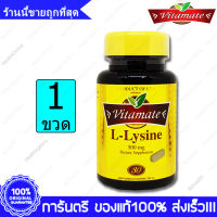 L-Lysine Vitamate ไวตาเมท แอล ไลซีน 30 Tablets เม็ด