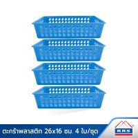 RRS ตะกร้าพลาสติก7913 ขนาด 26 X 16.5 X 6 cm. (สีฟ้า) 4 ใบ/ชุด