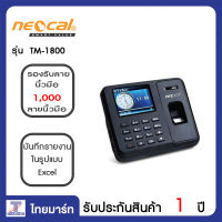 NEOCAL เครื่องสแกนลายนิ้วมือ Neocal TM-1800 | ไทยมาร์ท THAIMART