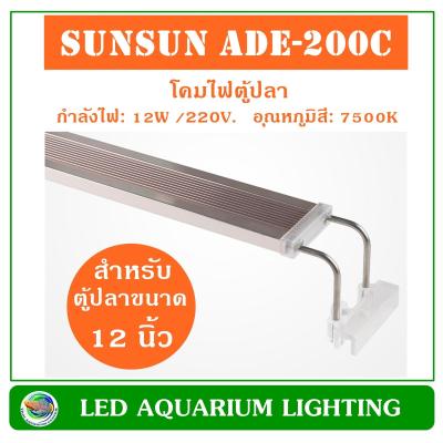 SUNSUN ADE-200C โคมไฟ LED สำหรับตู้เลี้ยงไม้น้ำ ขนาด 12 นิ้ว