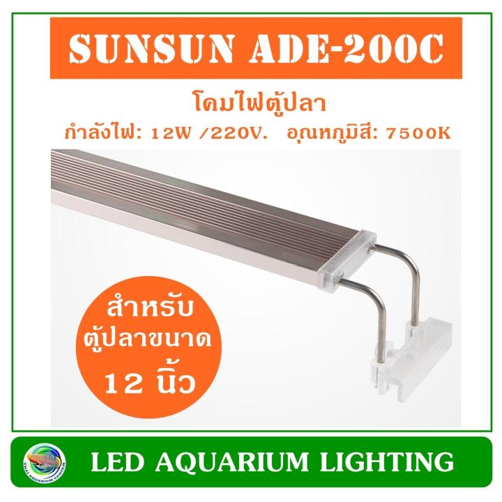 sunsun-ade-200c-โคมไฟ-led-สำหรับตู้เลี้ยงไม้น้ำ-ขนาด-12-นิ้ว