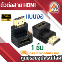 ตัวต่อสาย HD เอชดีเอ็มไอแบบงอ สำหรับพื้นที่แคบในการเสียบช่อง เอชดีเอ็มไอของทีวี HD