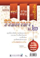 สรุป ถาม ตอบ และแบบฝึกหัดภาษาไทย วิวิธภาษา ม.2 โดย พ.ศ. พัฒนา