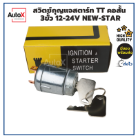 สวิทช์กุญแจสตาร์ท TOYOTA คอสั้น ตัวเล็ก 3สาย 3ขั้ว 12-24V อย่างดี ยี่ห้อNew-Star