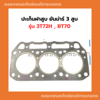 ปะเก็นฝาสูบ ยันม่าร์ 3 สูบ รุ่น 3T72H , BT70 ปะเก็นฝา ปะเก็นฝาสูบ3T72H ปะเก็นฝายันม่าร์ ปะเก็น3สูบ ปะเก็นฝา3TN72H ปะเก็นฝาB70