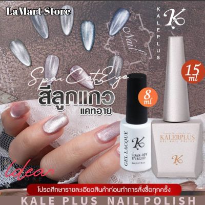 LaMart store💅🏻【Kale Plus】มาใหม่! สีเจล สีทาเล็บเจล 8ml ลูกแก้ว แคทอาย Spar Cat Eye Gel