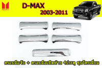 ครอบมือจับประตู+ครอบมือเปิดฝาท้าย Isuzu D-max 2003 2004 2005 2006 2007 2008 2009 2010 2011 รุ่น4ประตู 5ชิ้น สีชุบโครเมี่ยม / อิซูซุ ดีแม็ก