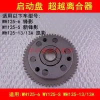 Adapter wh WY125 WH125-6/13 - S front shadow KaiYing curved girder vehicle startup disk overrunning clutch