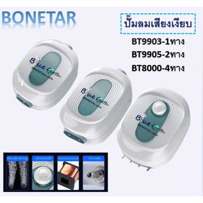 HOT** ปั๊มลม อ๊อกซิเจน BONETAR รุ่น BT 9903 BT 9905 BT 8000 หัวจ่ายสตีล ปรับระดับลมได้ เสียงเบา ส่งด่วน ปั้ ม ลม ถัง ลม ปั๊ม ลม ไฟฟ้า เครื่อง ปั๊ม ลม