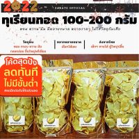 ?สินค้าขายดี? [LLใหญ่แต่ง100กรัม]ทุเรียนทอด-ขนาด100&amp;200กรัม /เกรดพรีเมียม เหลืองกรอบ หอม หวาน มัน ไม่ใส่วัตถุกันเสีย+ไม่เหม็นหืน/เคี้ยวเพลิน