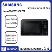 SAMSUNG  ไมโครเวฟ 30 ลิตร  Samsung MG30T5018CK/ST | ไทยมาร์ท THAIMART