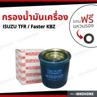 กรองน้ำมันเครื่อง Oil Filter ISUZU TFR  Faster KBZ+ ฟรีแหวนรอง - กรองน้ำมันเครื่อง อีซูซุ ดราก้อนอาย