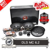 DLS รุ่น MC6.2 PERFORMANCE MC Series  ลำโพงรถยนต์เคลฟล่า 6.5 นิ้วแยกชิ้น2 ทางพร้อม ทวีตเตอร์ซอฟต์โดม1 นิ้ว ให้เสียงนุ่ม