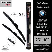 โปรโมชั่นพิเศษ Diamond Eye 008 ใบปัดน้ำฝน สำหรับรถยนต์ BMW ซีรีย์ 5 F07 F10 F11 2010-2016 ขนาด 26/18 นิ้ว รุ่น Aero Dynamic โครงพลาสติก ราคาถูก ใบปัดน้ำฝน ราคาถูก รถยนต์ ราคาถูกพิเศษ