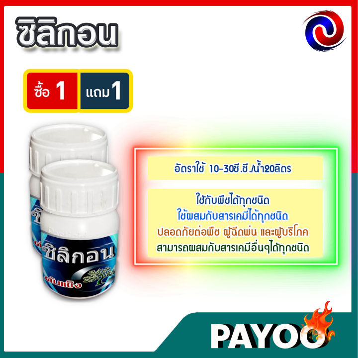 ซิลิกอน-100-ซี-ซี-ซื้อ1แถม1-ปุ๋ยน้ำ-อาหารเสริมพืช-ฮอร์โมนพืช