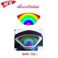 บังไมล์ สีรุ้ง สำหรับ HONDA wave 125i  จำนวน 1 ชิ้น  ใช้ติดกันรอยขีดข่วน สวยงาม เท่ไม่ซ้ำใคร เวฟ 125i