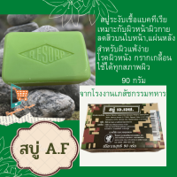 A.F. Soap สบู่เอเอฟ  สบู่ล้างหน้า สบู่อาบน้ำ ผิวหน้า และผิวกาย สบู่ก้อน ขนาด 90 กรัม