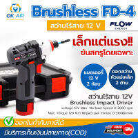 สว่านไร้สาย สว่านแบต Brushless FLOW รุ่น FD-4 ขนาด 12 V เล็กแต่แรง เน้นขันสกรูโดยเฉพาะ โดยโอเคแอร์ BY OK AIR