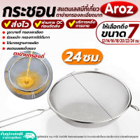 (พร้อมส่ง) กระชอนสเตนเลส Aroz ขนาด 24 ซม. กระชอนร่อนแป้งไซร์ใหญ่ ที่ร้อนแป้ง อุปกรณ์เบเกอรี่ ที่ร่อนไอซิ่ง ตะแกรงกรองน้ำมัน ที่กรอง colander