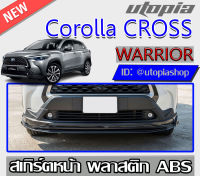 สเกิร์ตแต่งหน้า Corolla CROSS 2020-2021 ลิ้นหน้า ทรงWARRIOR พลาสติก ABS งานดิบ ไม่ทำสี