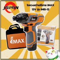 IMAX รุ่น IMIS 12V สว่านไขควงกระแทกไร้สาย 12V ไขควงแบตเตอรี่ ไขควงไร้สาย สว่าน สว่านพกพาไร้สาย ไขควงสว่านไร้สาย แถมเเบตเตอรี่ 12V 1300Am ฟรี 2 ก้อน