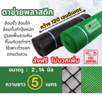 ( ส่งฟรี ) ตาข่ายพลาสติก ตะแกรงพลาสติก ตาข่ายพีวีซี ตาข่ายพลาสติก pvc ตาข่ายล้อมรั้ว ที่กั้นล้อมรั้ว  ( 5 เมตร )