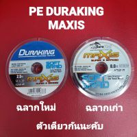 สาย PE - DURAKING MASIX ถัก 8 ความยาวต่อม้วน 100 ม. ยาวต่อเนื่อง บริการเก็บเงินปลายทาง